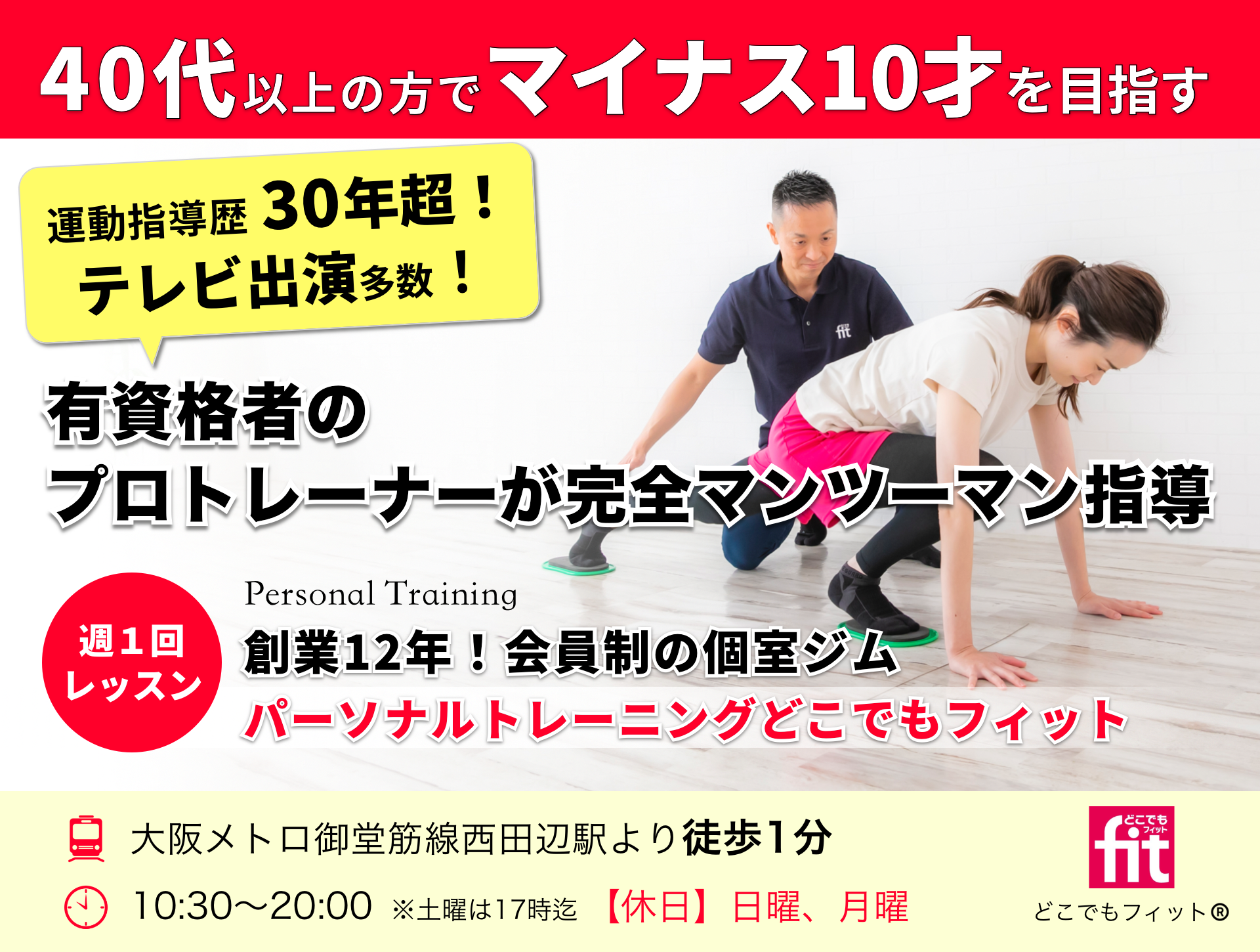 健康運動指導士、運動指導歴30年のパーソナルトレーナーが個人完全マンツーマン